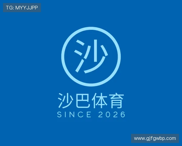 介绍沙巴体育